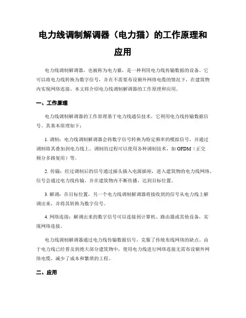 电力线调制解调器(电力猫)的工作原理和应用
