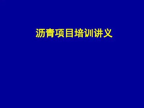 沥青试验外部培训讲义