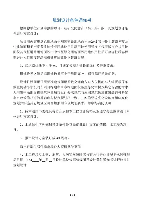 规划设计条件通知书