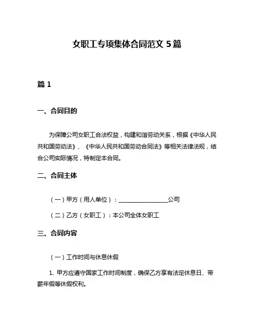 女职工专项集体合同范文5篇