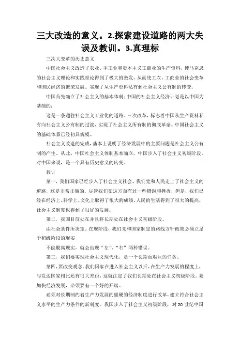 三大改造的意义。2.探索建设道路的两大失误及教训。3.真理标