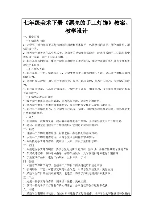 七年级美术下册《漂亮的手工灯饰》教案、教学设计