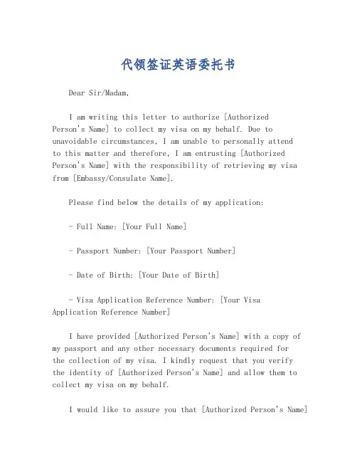 代领签证英语委托书