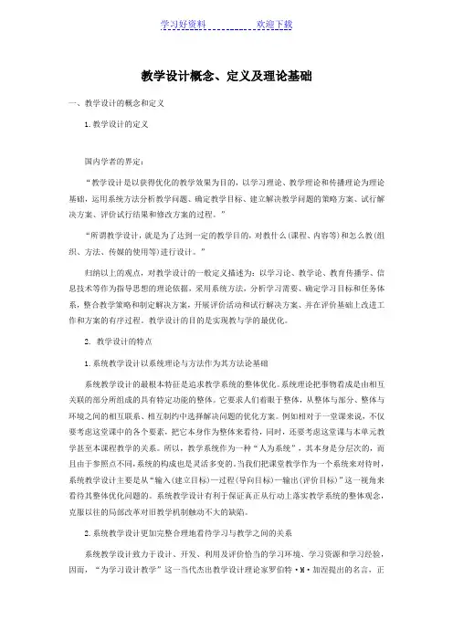 教学设计概念定义与理论基础