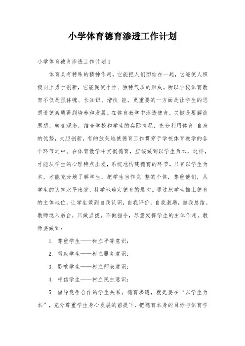 小学体育德育渗透工作计划