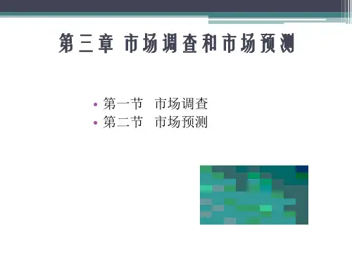 第三章 市场调查和市场预测