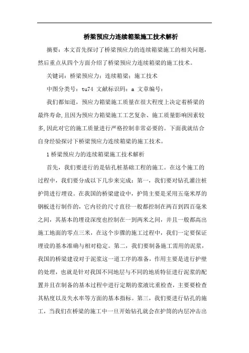 桥梁预应力连续箱梁施工技术解析论文