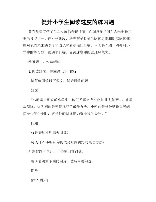 提升小学生阅读速度的练习题