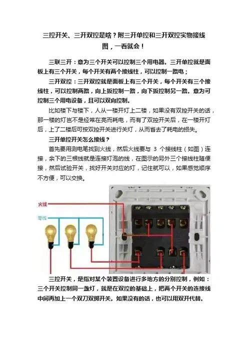 三控开关、三开双控是啥？附三开单控和三开双控实物接线图，一看就会！