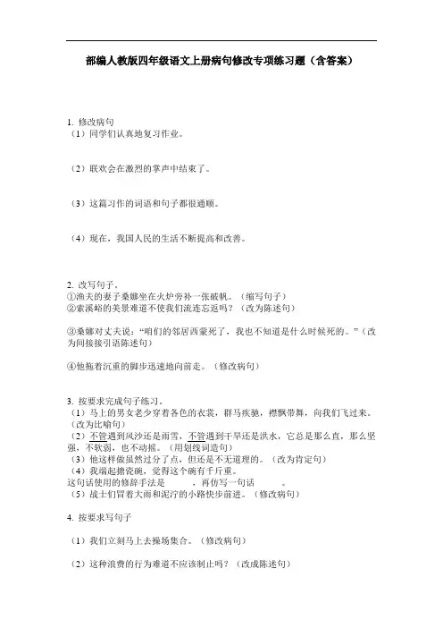 部编人教版四年级语文上册病句修改专项练习题(含答案)