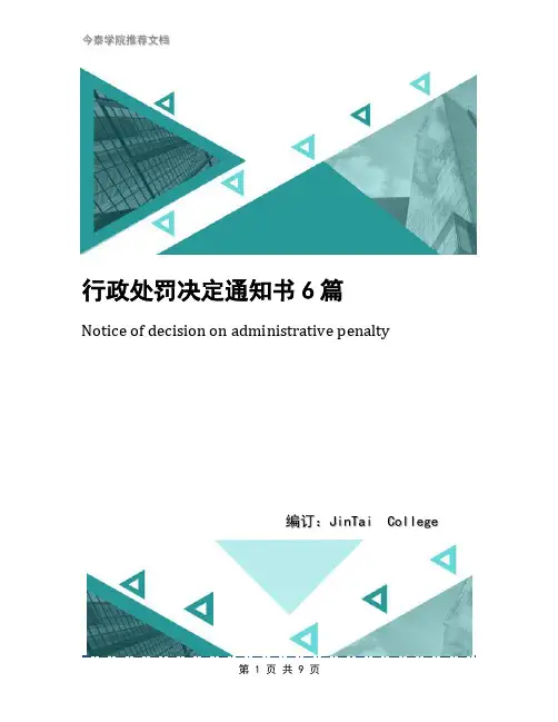 行政处罚决定通知书6篇