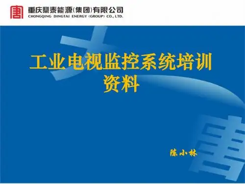工业电视监控系统培训资料