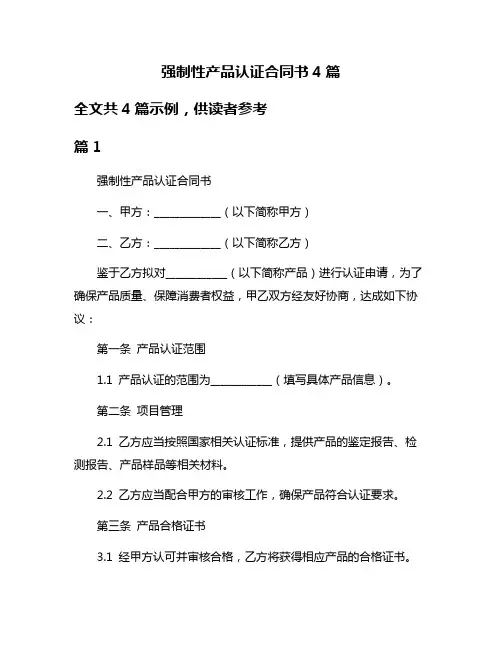 强制性产品认证合同书4篇