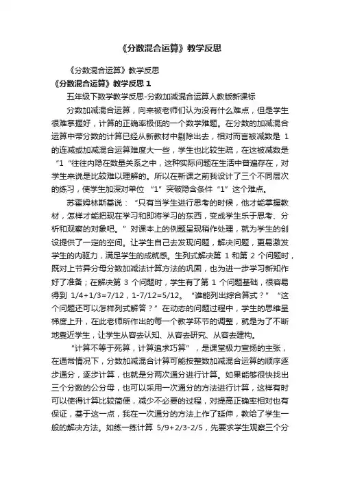 《分数混合运算》教学反思