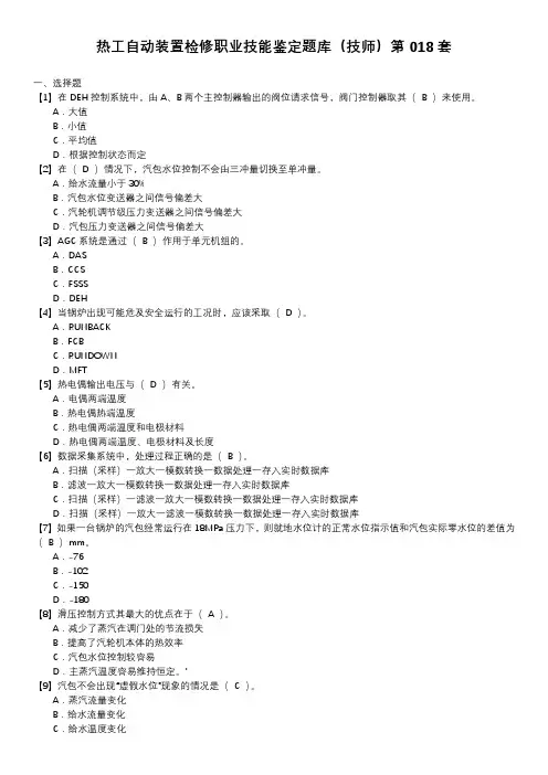 热工自动装置检修职业技能鉴定题库(技师)第018套
