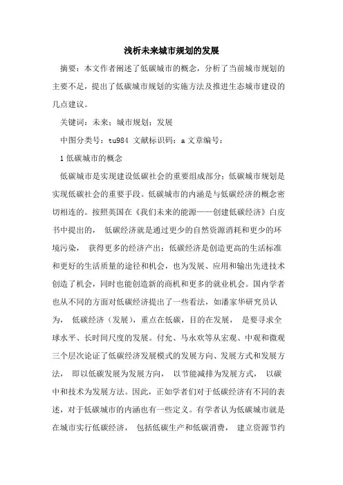 未来城市规划发展论文