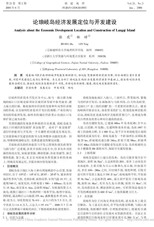 论琅岐岛经济发展定位与开发建设