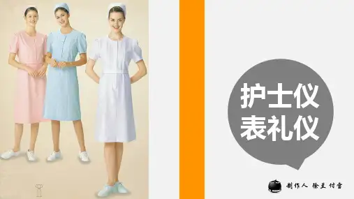 护士仪表礼仪