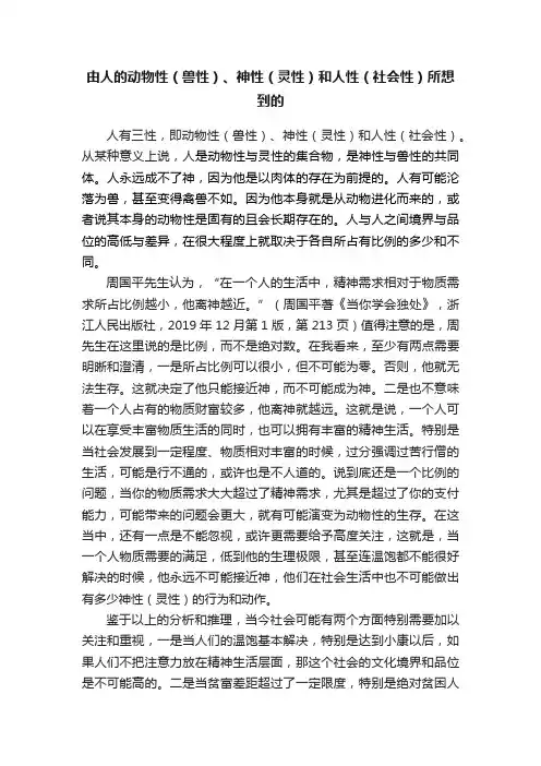由人的动物性（兽性）、神性（灵性）和人性（社会性）所想到的