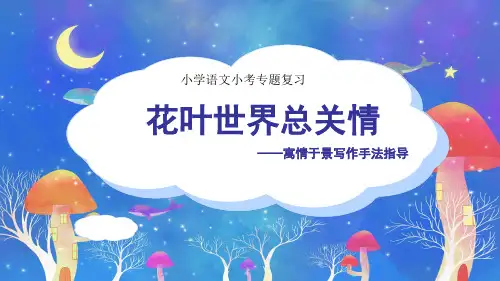统编版语文六年级下册小考作文专题复习——寓情于景写作手法指导课件(共31张PPT)