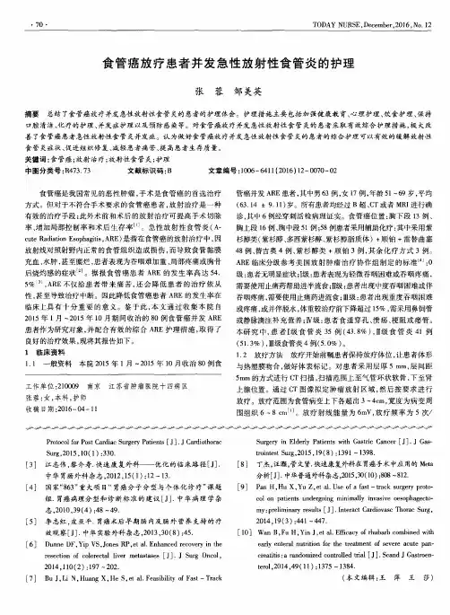 食管癌放疗患者并发急性放射性食管炎的护理
