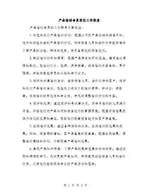 产品培训专员岗位工作职责(2篇)