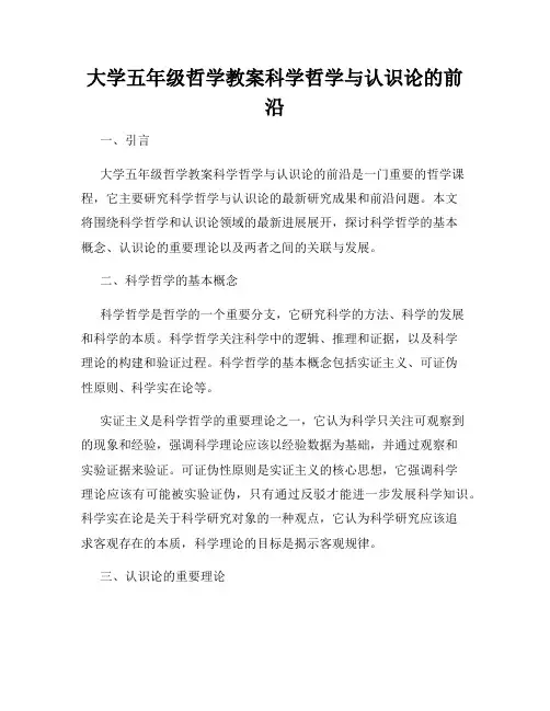 大学五年级哲学教案科学哲学与认识论的前沿