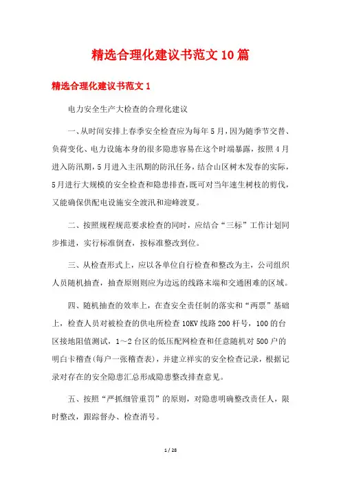 精选合理化建议书范文10篇