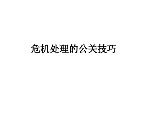 危机处理的公关技巧稿