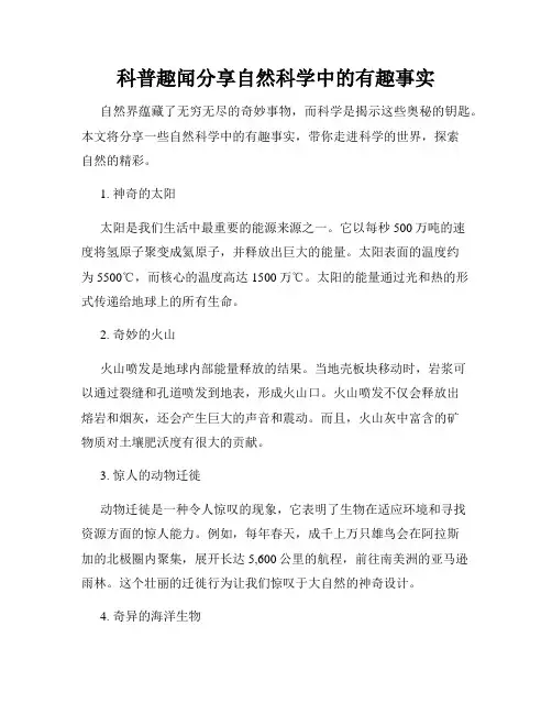 科普趣闻分享自然科学中的有趣事实