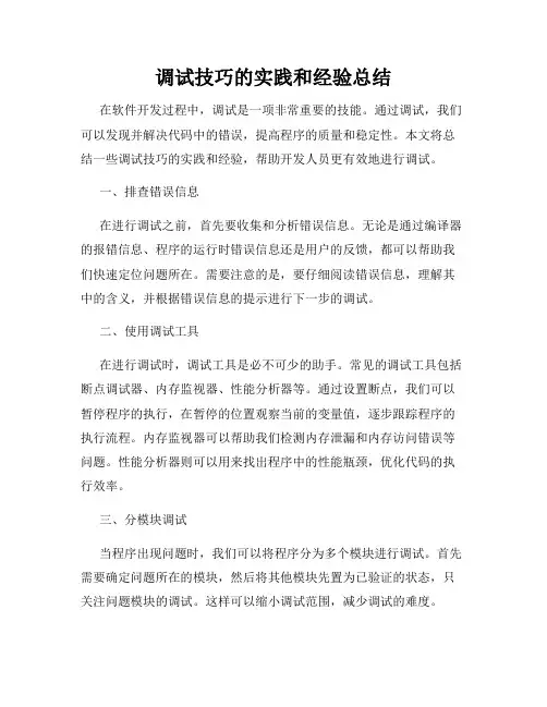 调试技巧的实践和经验总结