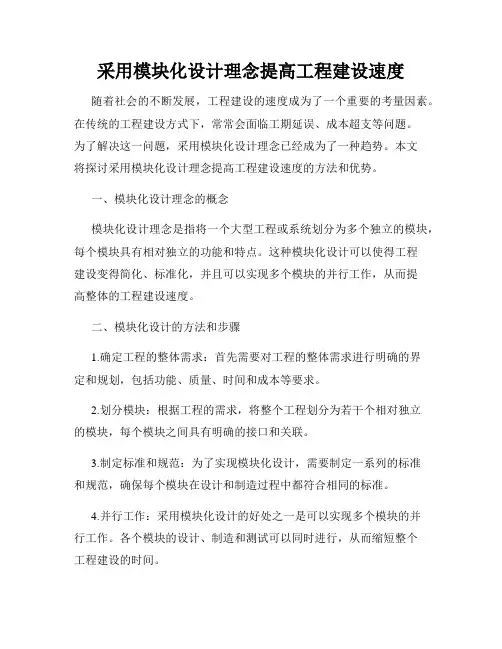采用模块化设计理念提高工程建设速度