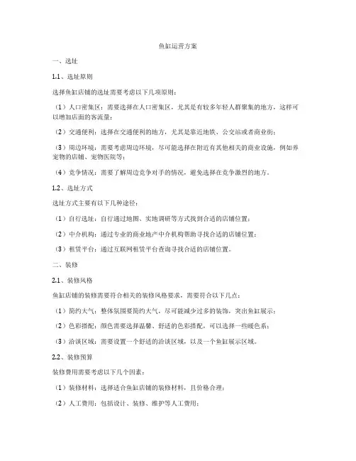 鱼缸运营方案