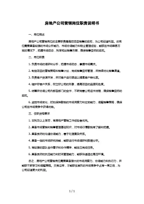 房地产公司营销岗位职责说明书