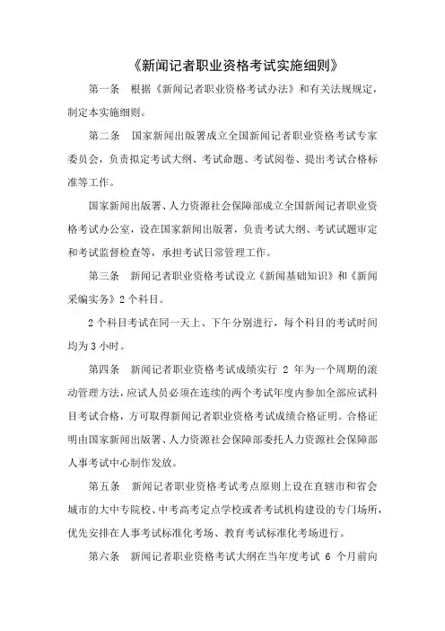 《新闻记者职业资格考试实施细则》