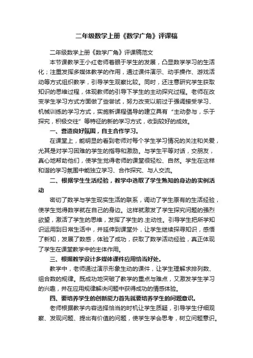 二年级数学上册《数学广角》评课稿范文
