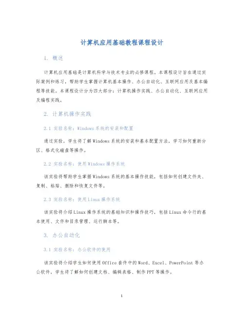 计算机应用基础教程课程设计