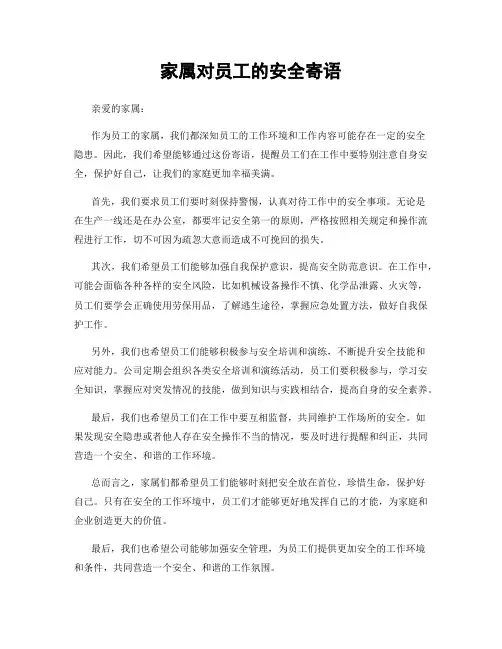 家属对员工的安全寄语