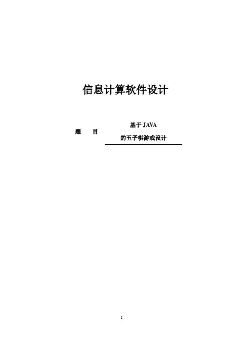 基于Java的五子棋小游戏论文