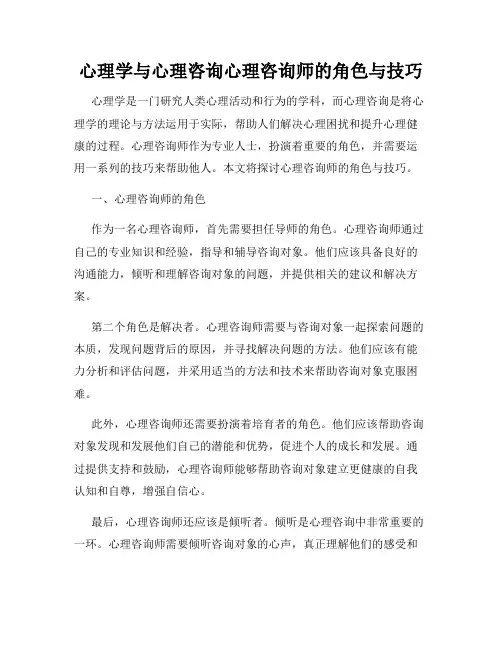 心理学与心理咨询心理咨询师的角色与技巧