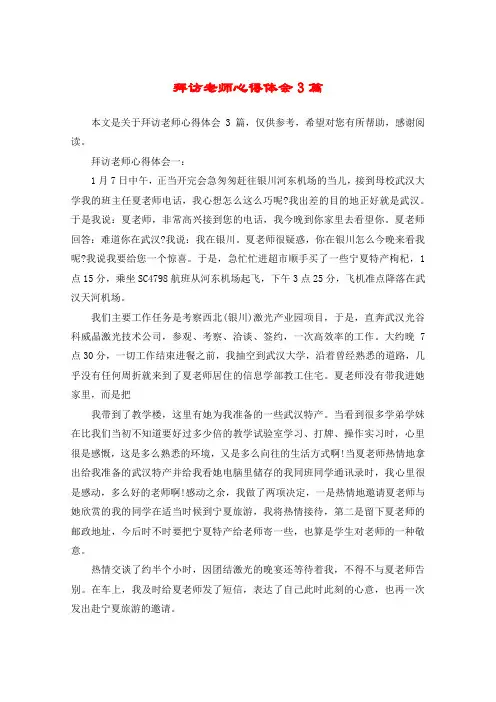 拜访老师心得体会3篇