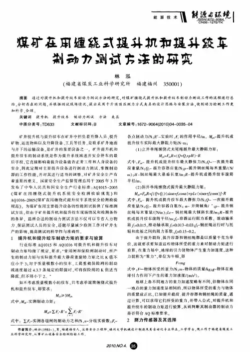 煤矿在用缠绕式提升机和提升绞车制动力测试方法的研究