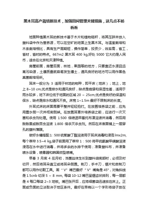 黑木耳高产栽培新技术，加强田间管理关键措施，这几点不妨看看