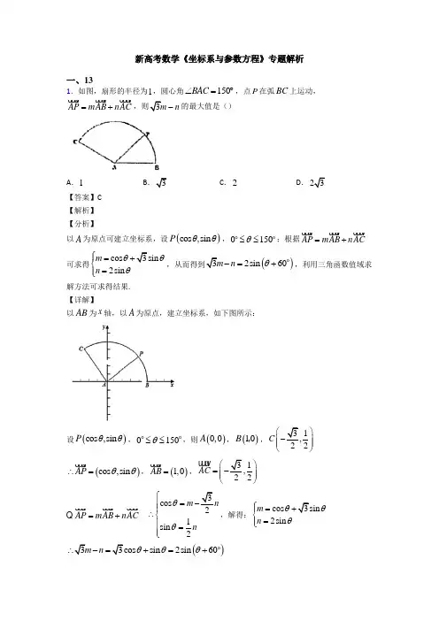 高考数学压轴专题(易错题)备战高考《坐标系与参数方程》基础测试题附答案解析