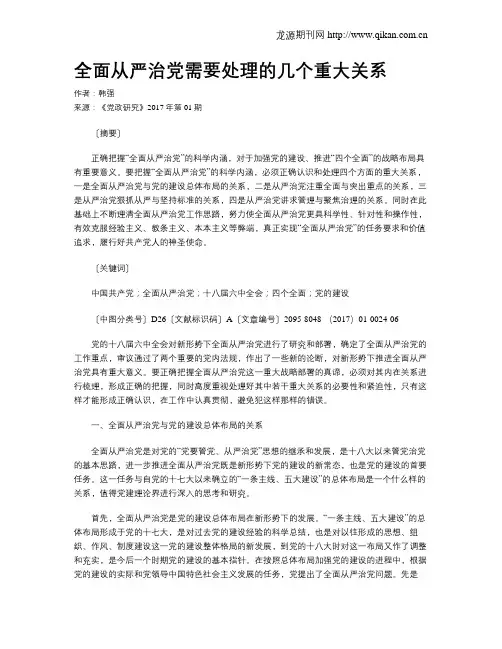 全面从严治党需要处理的几个重大关系