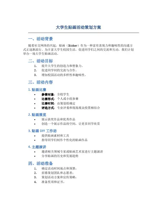 大学生贴画活动策划方案
