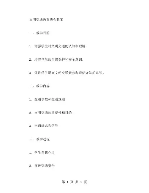文明交通教育班会教案