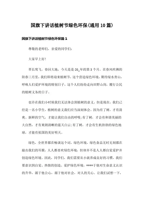 国旗下讲话植树节绿色环保(通用10篇)