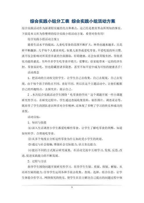综合实践小组分工表 综合实践小组活动方案
