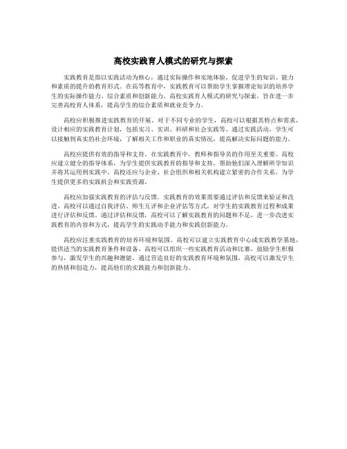 高校实践育人模式的研究与探索